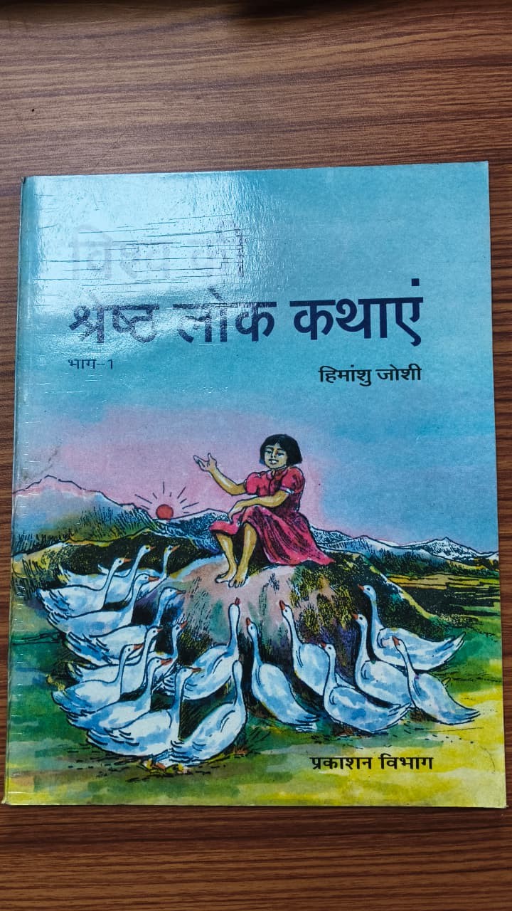 विश्व की श्रेष्ठ लोक कथाएं